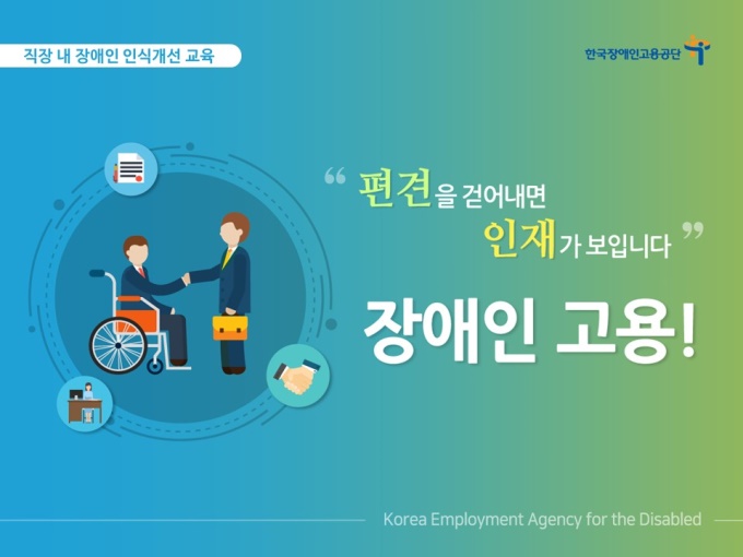 직장 내 장애인 인식개선 교육 표준 강의안 5.0 미리보기