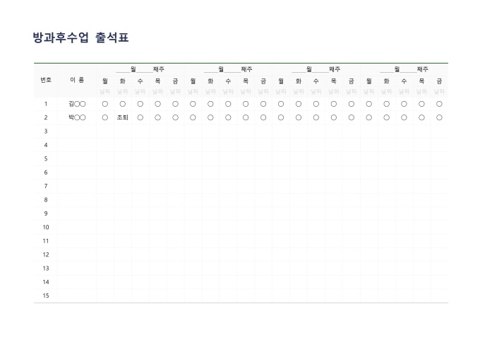 방과후수업 출석표 미리보기