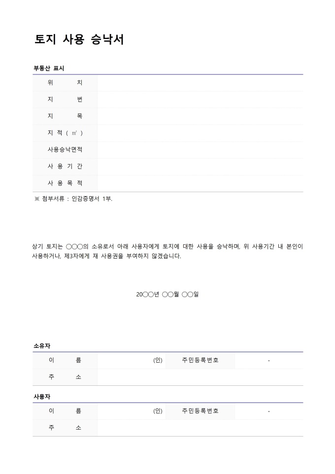 토지 사용 승낙서 미리보기