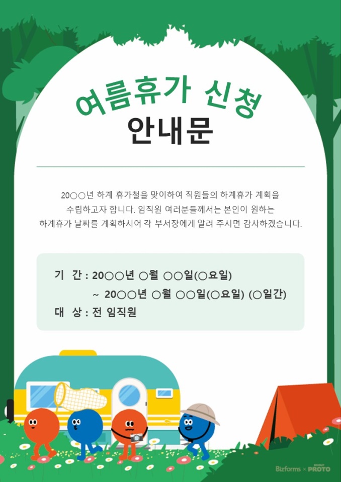 여름휴가 신청 안내문 미리보기