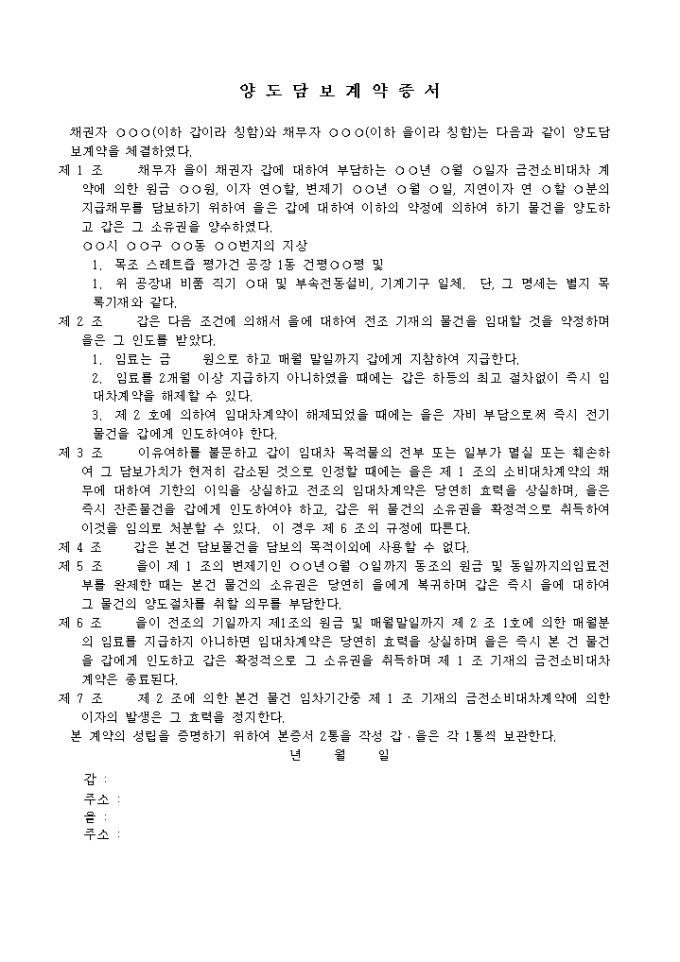 부동산의 사용을 임대차 형식으로 한 양도담보계약 미리보기