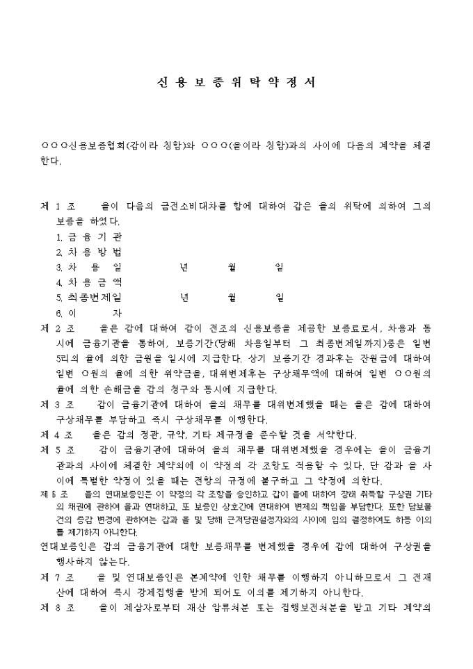 신용보증 위탁약정서 미리보기