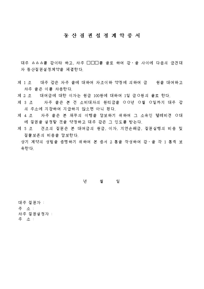 동산질권설정 계약증서 미리보기