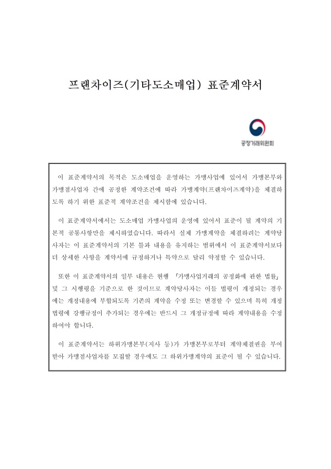 기타도소매업 표준가맹계약서 미리보기