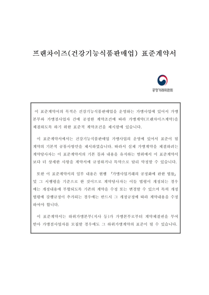 건강기능식품판매업 표준가맹계약서 미리보기