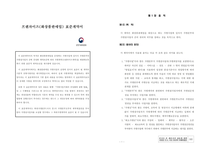 화장품판매업 표준가맹계약서 미리보기
