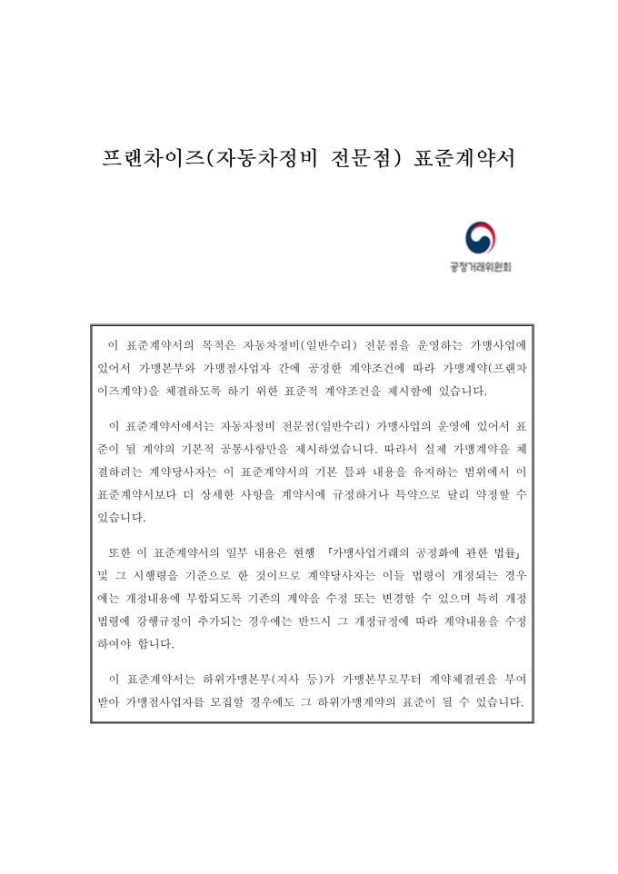 자동차정비전문점 표준가맹계약서 미리보기