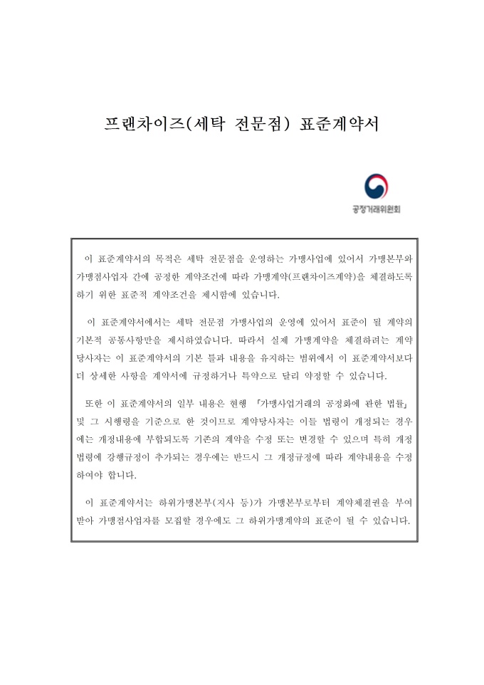 세탁전문점 표준가맹계약서 미리보기