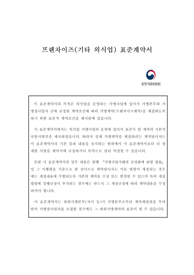 기타 외식업종 표준가맹계약서 미리보기