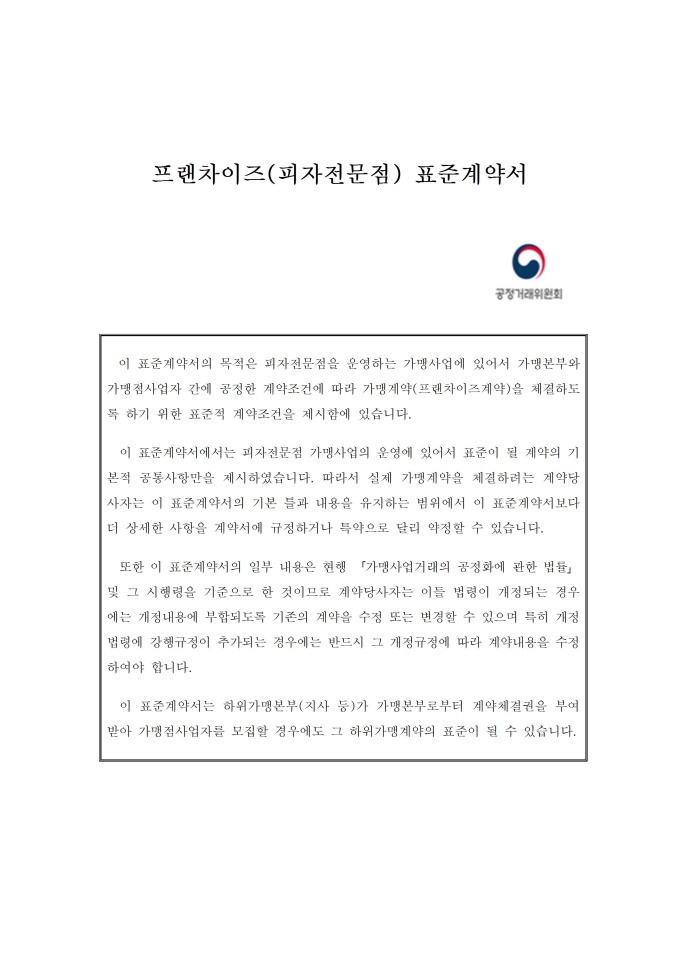 피자전문점 표준가맹계약서 미리보기