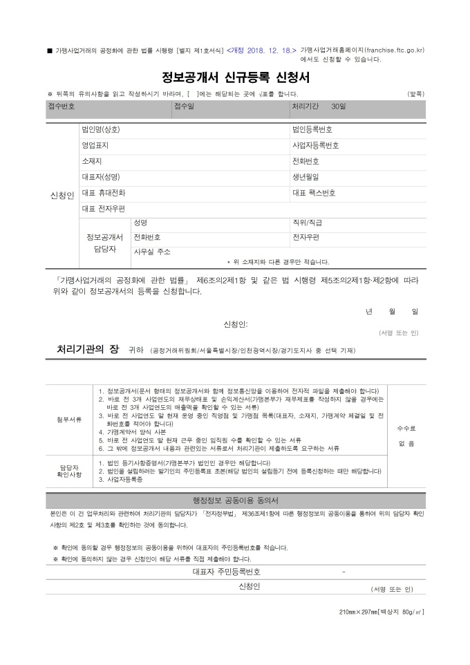 정보공개서 신규등록 신청서 미리보기