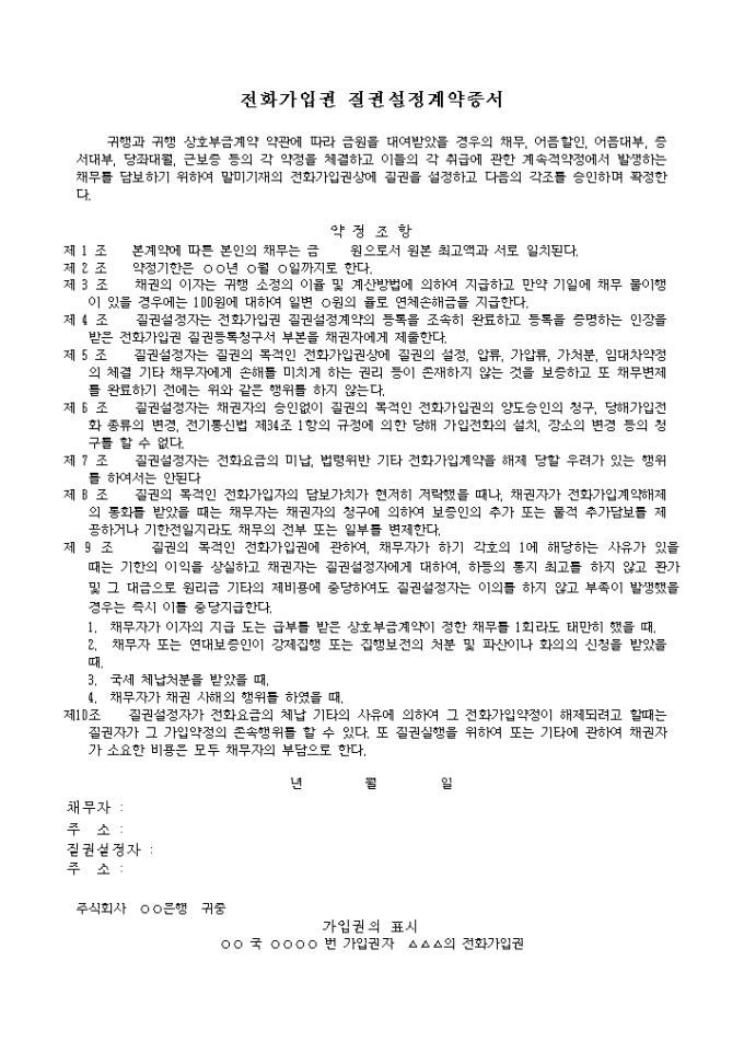 전화가입권 질권설정 계약증서 미리보기