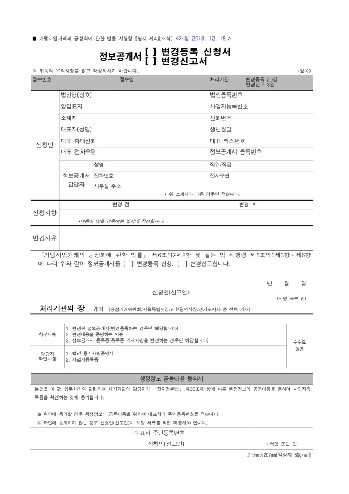 정보공개서(변경등록 신청서¸ 변경신고서) 미리보기