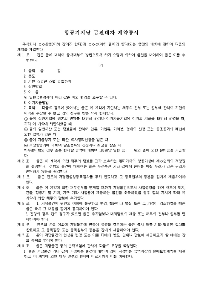 항공기저당금 전대차 계약증서 미리보기