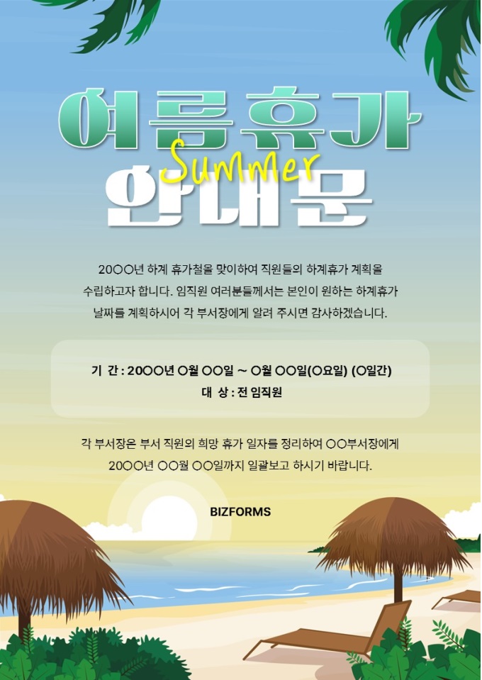 여름휴가안내문(시원한휴양지여행) 미리보기