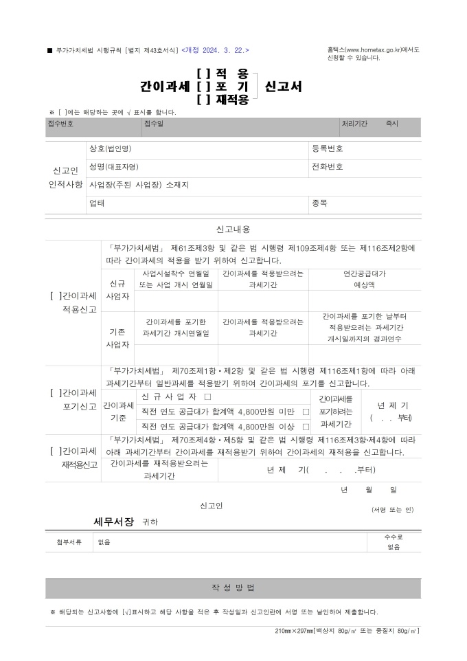 간이과세(적용, 포기, 재적용)신고서 미리보기