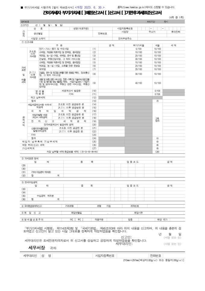 간이과세자 부가가치세 (예정신고서, 신고서, 기한후과세표준신고서) 미리보기