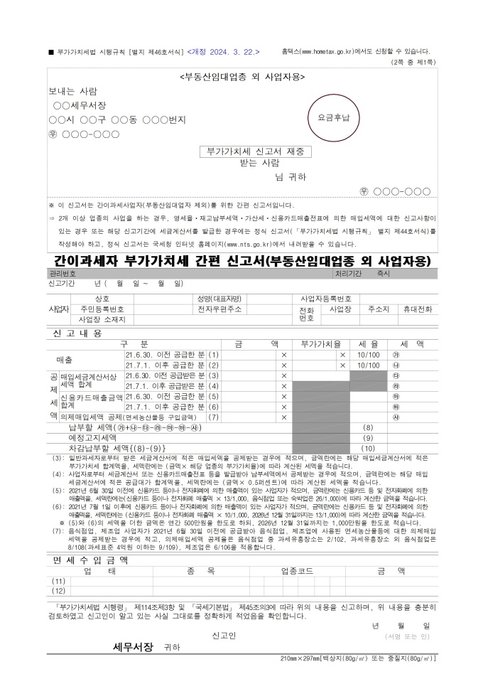 간이과세자 부가가치세 간편 신고서(부동산임대업종 외 사업자용), 매입처별 세금계산서합계표 미리보기