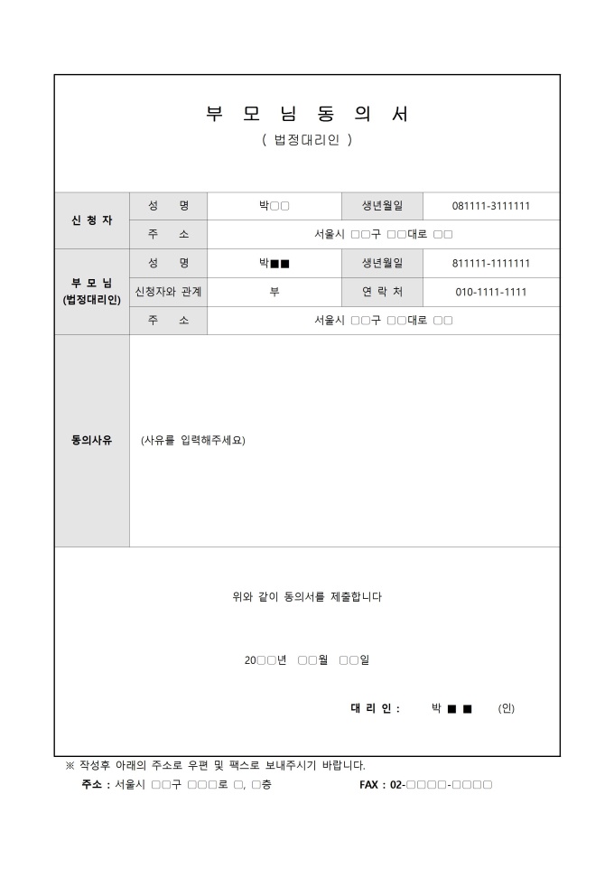 보호자 동의서(법정대리인, 아르바이트) 미리보기