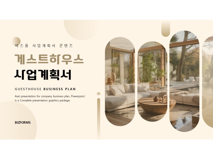 표준 신년도 사업계획서(게스트하우스) 미리보기