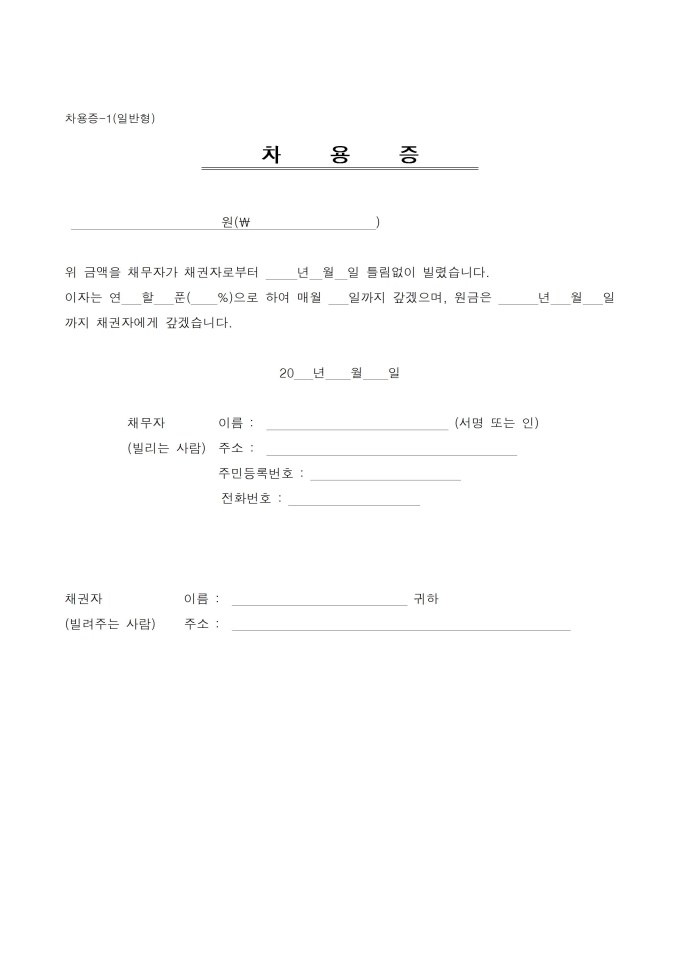 차용증 (일반, 작성방법 포함) 미리보기