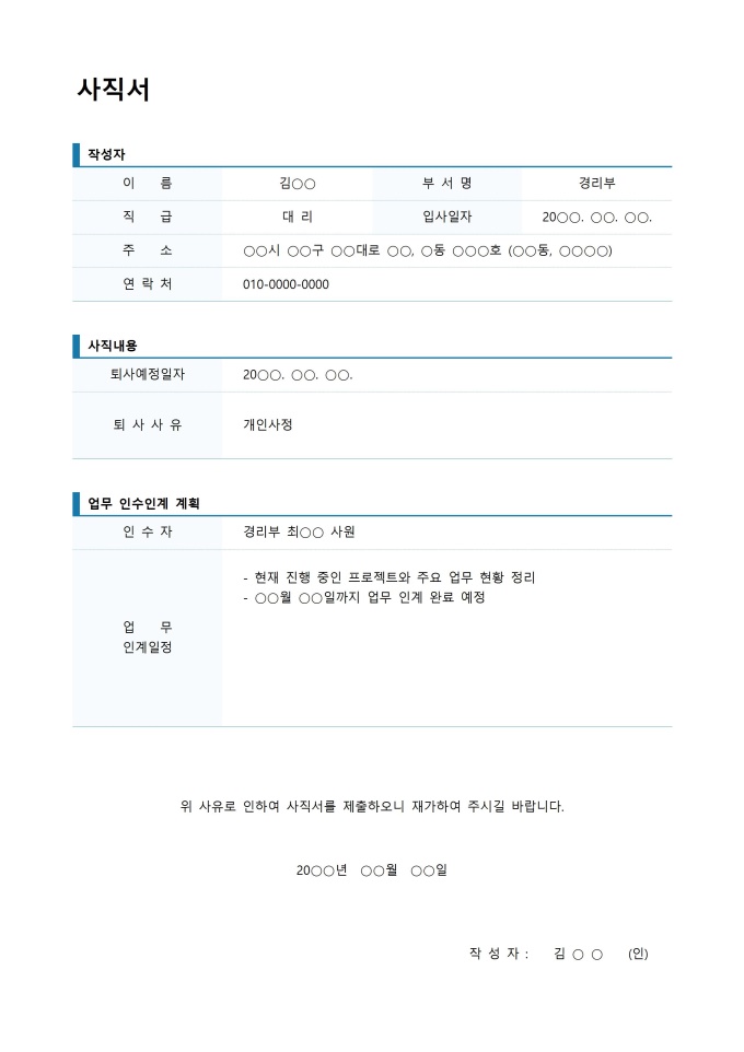 사직서(업무인수인계 포함) 미리보기