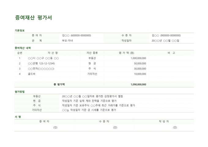 증여재산 평가서 미리보기