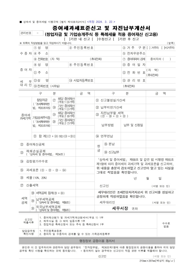 증여세과세표준신고 및 자진납부계산서(창업자금 및 가업승계주식 등 특례세율 적용 증여재산 신고용) 미리보기