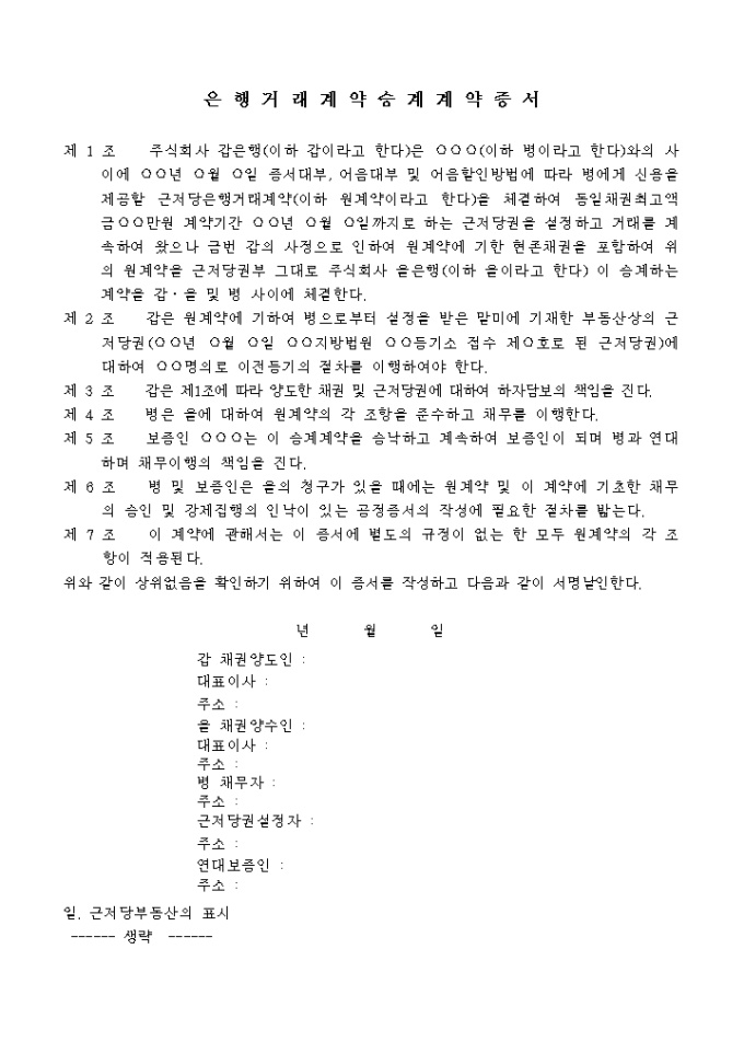 은행거래계약 승계계약증서 미리보기