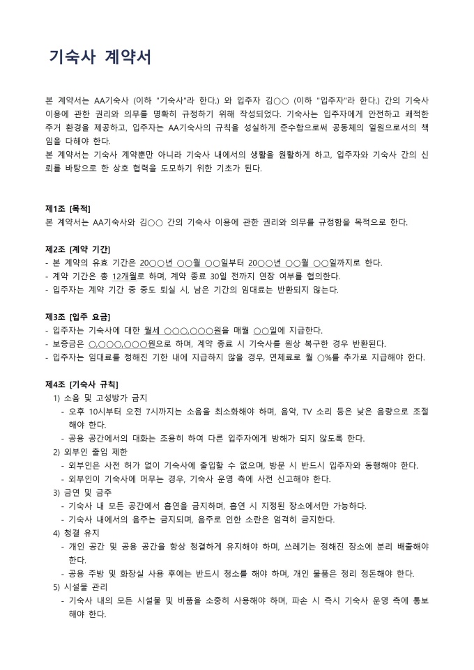 기숙사 계약서 미리보기