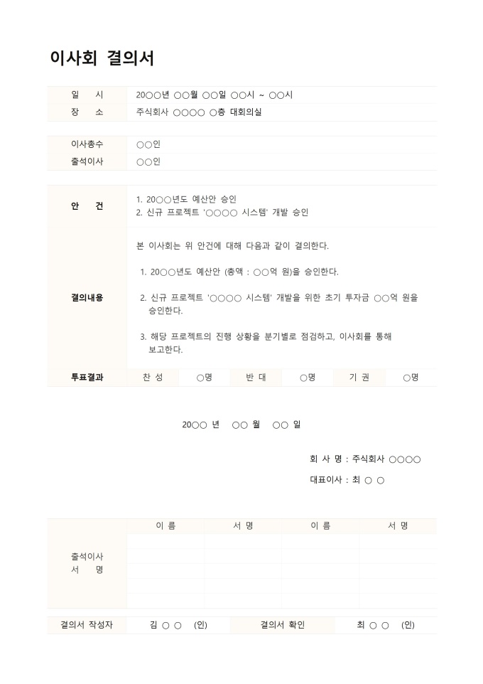 이사회 결의서 미리보기