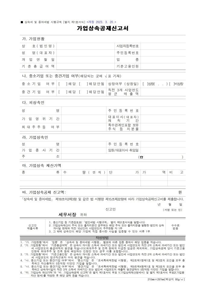 가업상속공제신고서, 가업상속재산명세서, 가업용 자산 명세 미리보기
