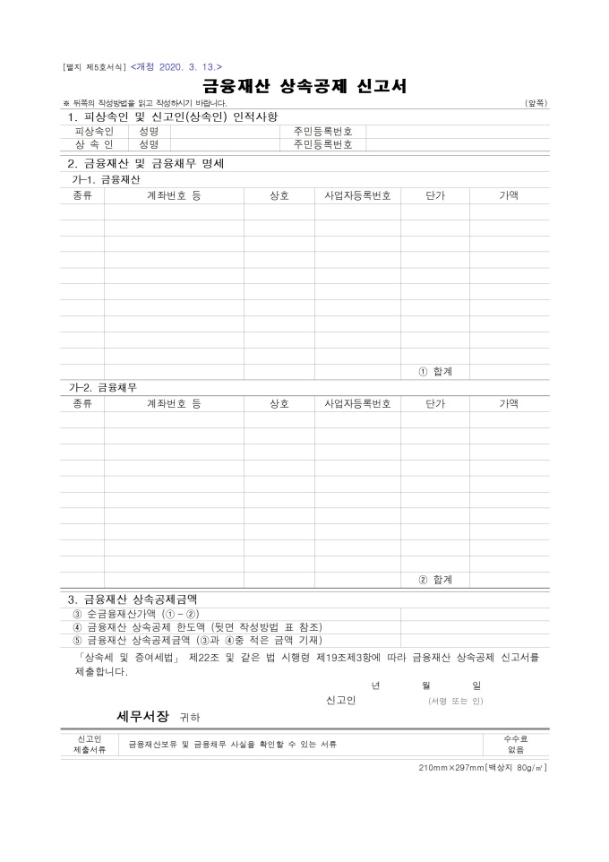 금융재산 상속공제 신고서 미리보기