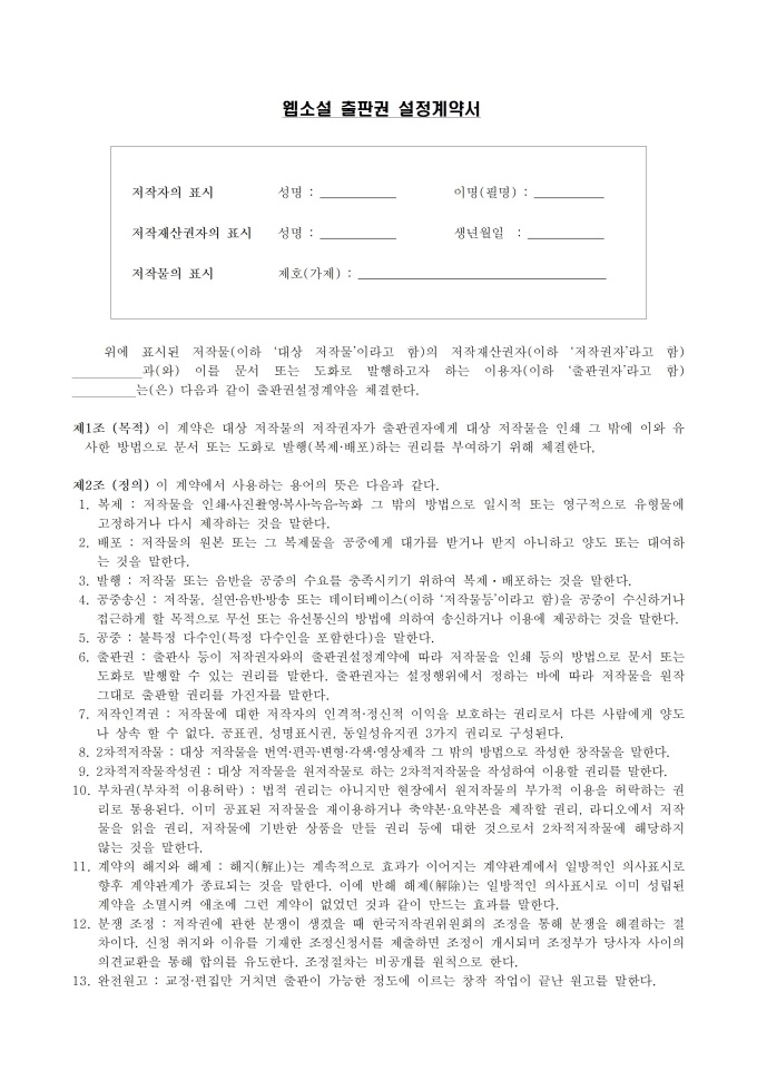 웹소설 분야 표준계약서_웹소설 출판권 설정계약서 미리보기