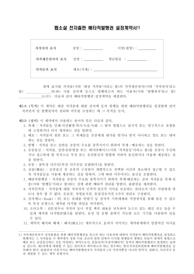 웹소설 분야 표준계약서_웹소설 전자출판 배타적발행권 설정계약서 미리보기