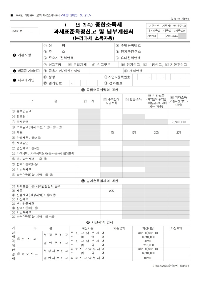 종합소득세 과세표준 확정신고 및 납부계산서(분리과세 소득자용) 미리보기