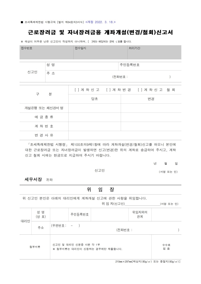 근로장려금 및 자녀장려금용 계좌개설(변경, 철회)신고서 미리보기