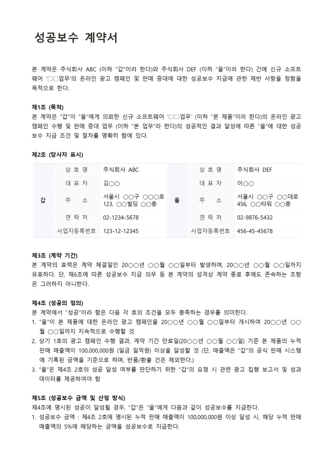 성공보수계약서 미리보기