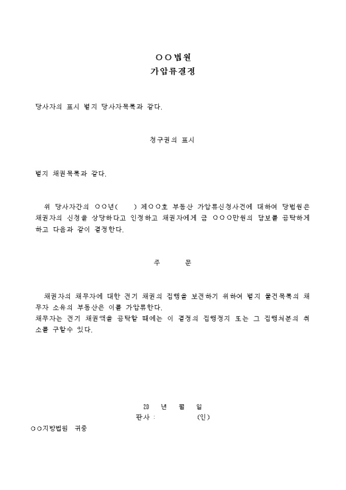 부동산 가압류결정서 미리보기