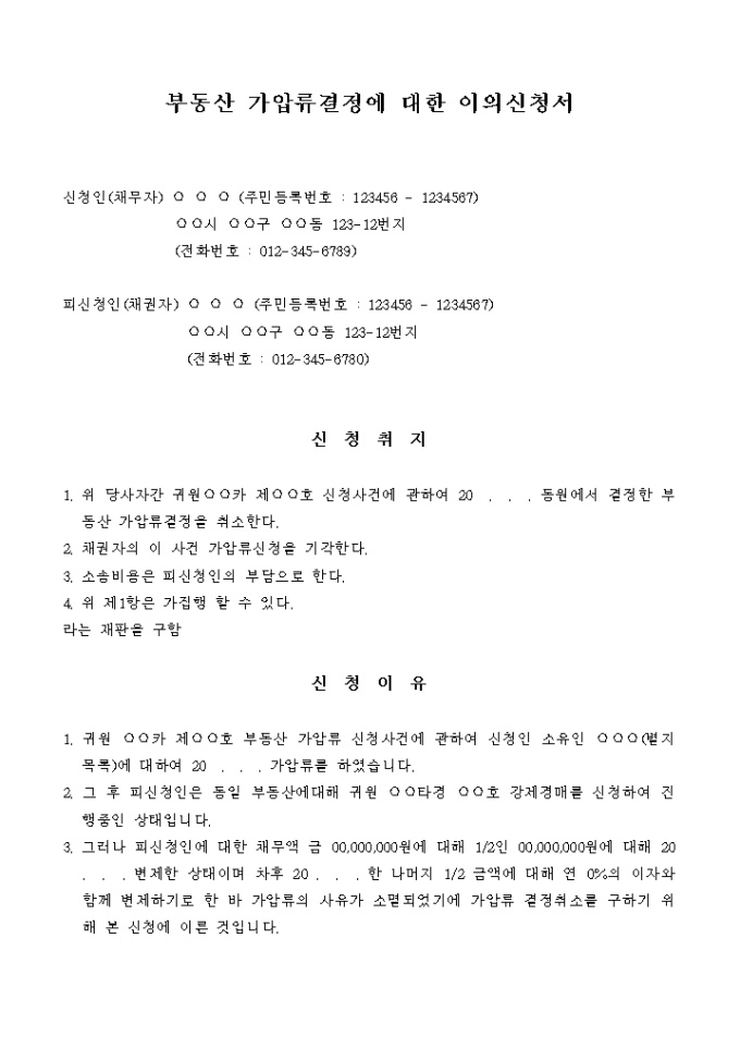 부동산가압류결정에 대한 이의신청서 미리보기