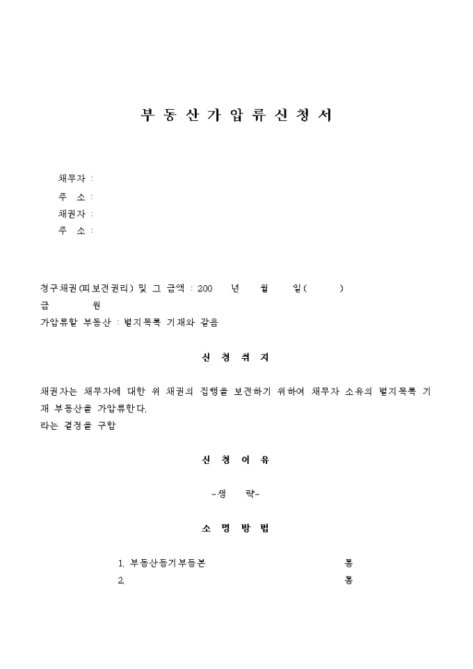 부동산 가압류신청서(예시1) 미리보기