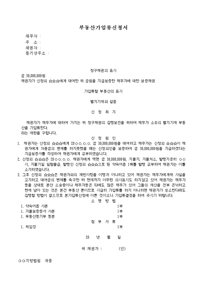 부동산가압류 신청서(예시2) 미리보기