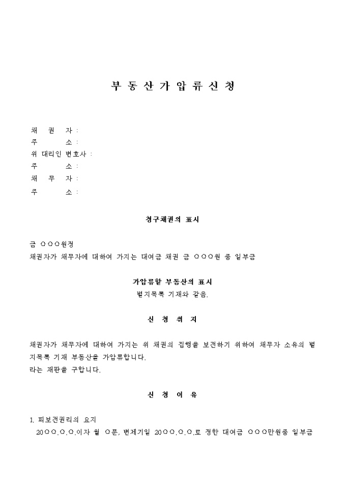 부동산 가압류신청서 미리보기