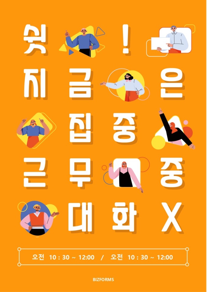 집중근무제포스터(방해금지집중업무) 미리보기