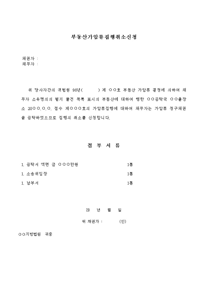 부동산 가압류 집행 취소신청서 미리보기