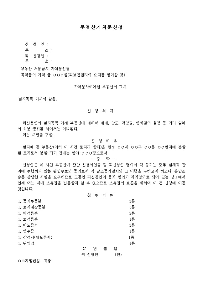 부동산 가처분 신청서 미리보기