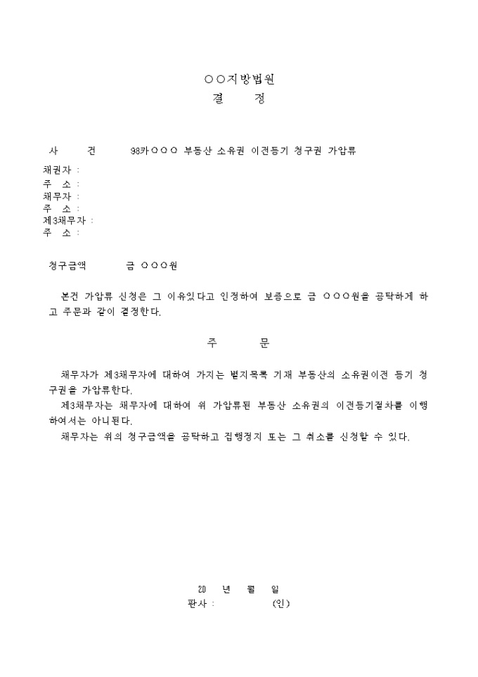 부동산소유권 이전등기청구권 가압류결정서 미리보기