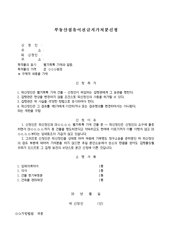 부동산점유이전금지 가처분신청서(2) 미리보기