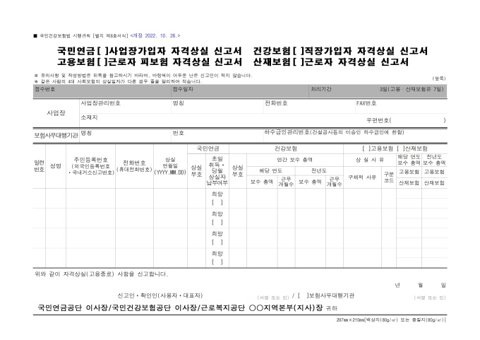 국민연금 사업장가입자 자격상실 신고서, 고용보험 근로자 피보험 자격상실 신고서, 건강보험 직장가입자 자격상실 신고서, 산재보험 근로자 자격상실 신고서(국민건강보험법 시행규칙) 미리보기