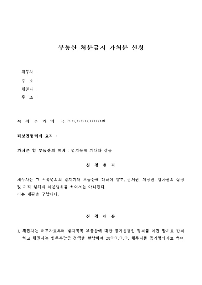 부동산 처분금지 가처분 신청서(1) 미리보기